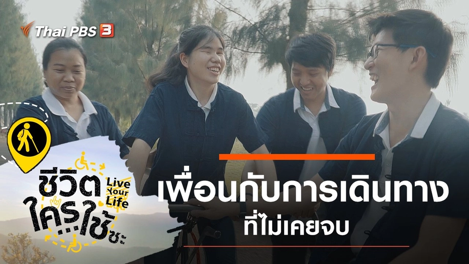 เพื่อนกับการเดินทางที่ไม่เคยจบ