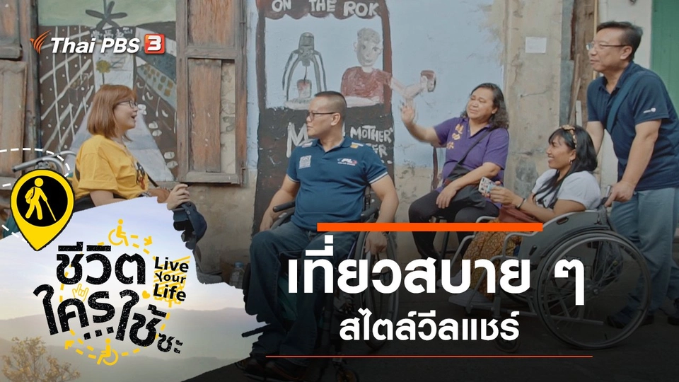 เที่ยวสบาย ๆ สไตล์วีลแชร์