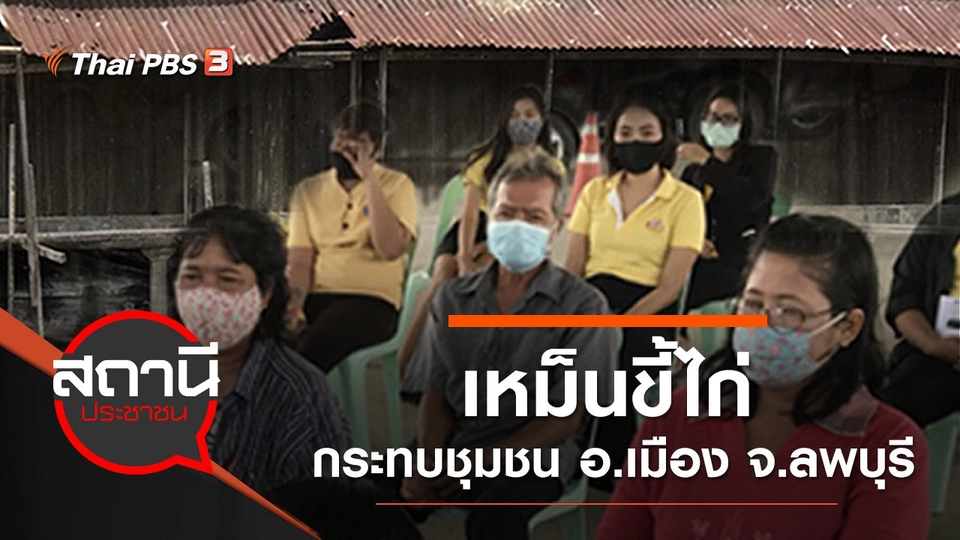 เหม็นขี้ไก่ กระทบชุมชน อ.เมือง จ.ลพบุรี