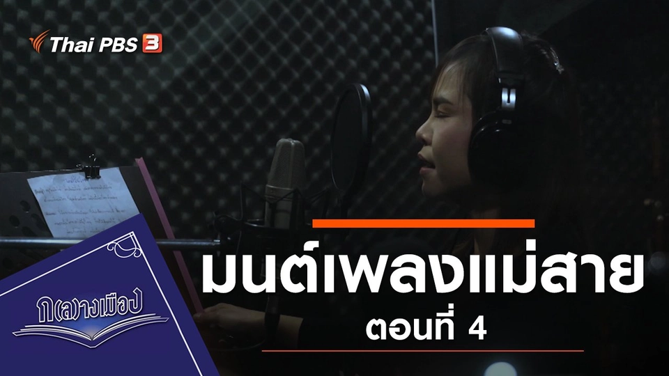 ซีรีส์ มนต์เพลงแม่สาย ตอนที่ 4