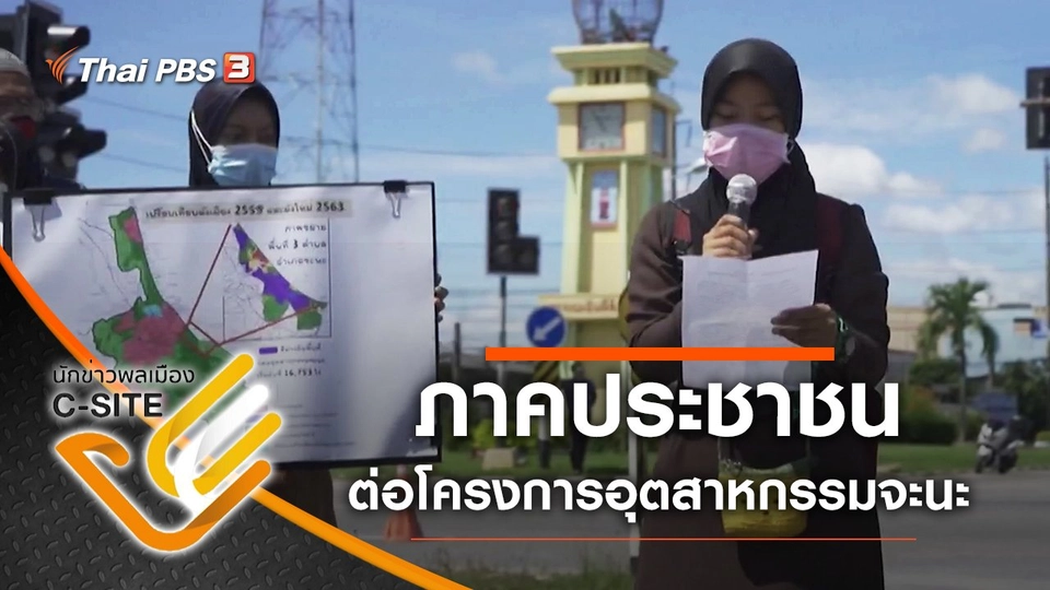 การมีส่วนร่วมของภาคประชาชน ต่อโครงการอุตสาหกรรมจะนะ