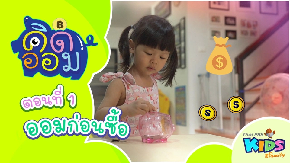 ออมก่อนซื้อ