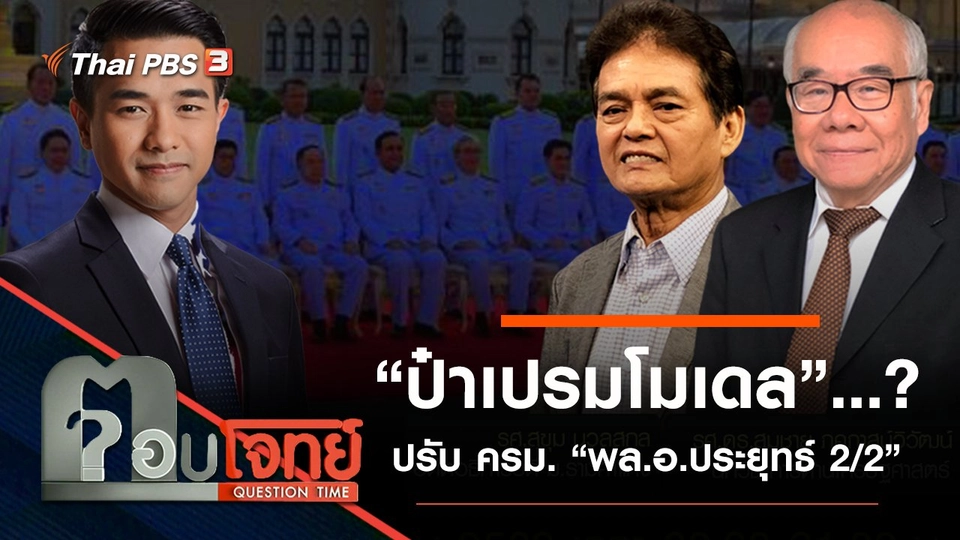 ​“ป๋าเปรมโมเดล”...? ปรับ ครม. “พล.อ.ประยุทธ์ 2/2”