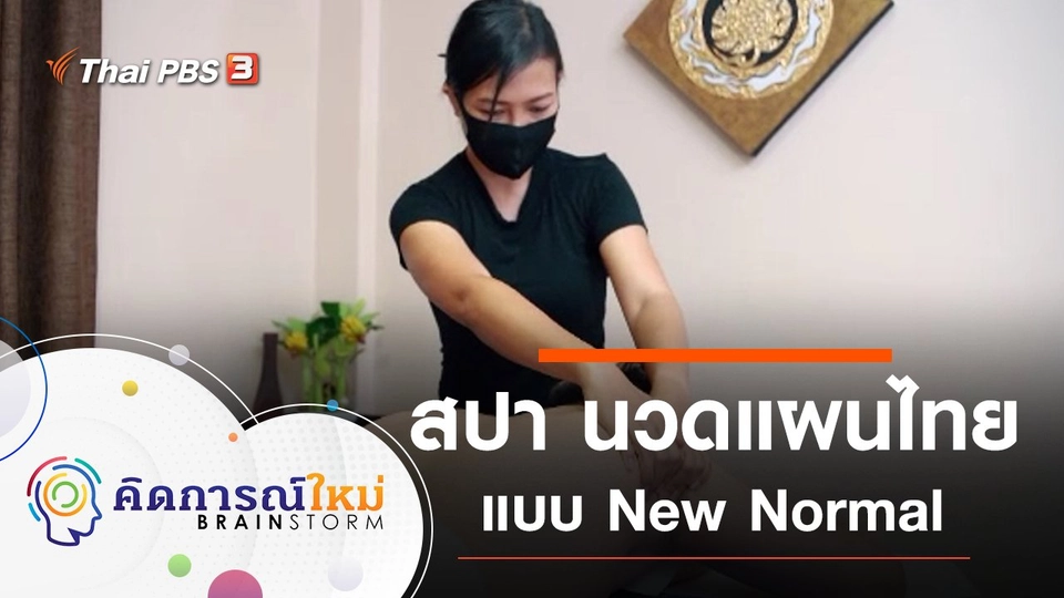 สปา นวดแผนไทยแบบ New Normal