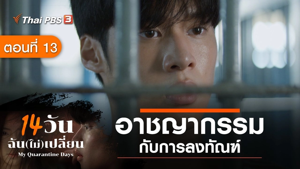 ละคร 14 วัน ฉัน(ไม่)เปลี่ยน : ตอนที่ 13 อาชญากรรมกับการลงทัณฑ์