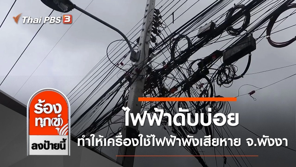 ไฟฟ้าดับบ่อย ทำให้เครื่องใช้ไฟฟ้าพังเสียหาย จ.พังงา
