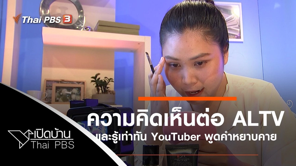 ความคิดเห็นต่อ ALTV และรู้เท่าทัน YouTuber พูดคำหยาบคาย
