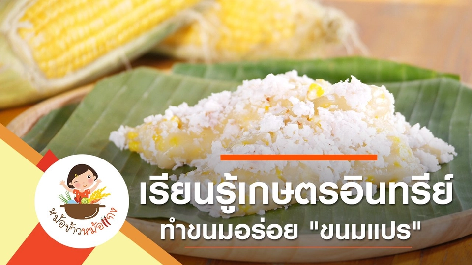 ขนมแปร