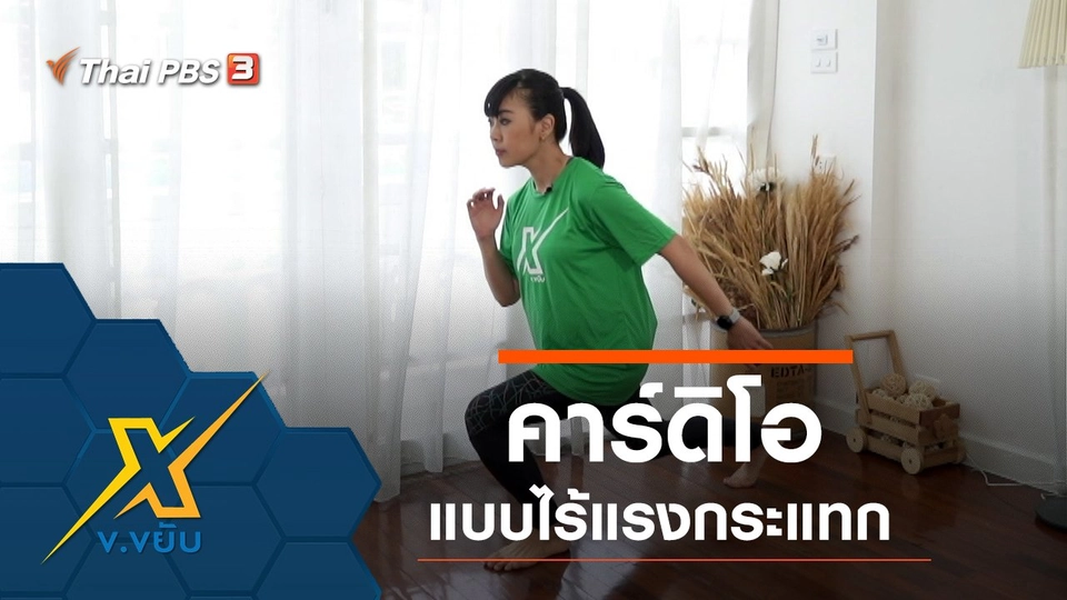 คาร์ดิโอแบบไร้แรงกระแทก