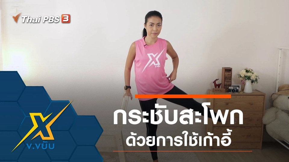 กระชับสะโพกด้วยการใช้เก้าอี้