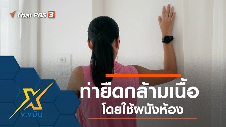 ท่ายืดกล้ามเนื้อโดยใช้ผนังห้อง