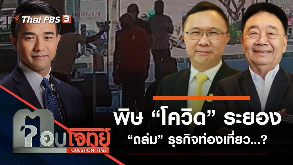 ​พิษ “โควิด” ระยอง “ถล่ม” ธุรกิจท่องเที่ยว…?