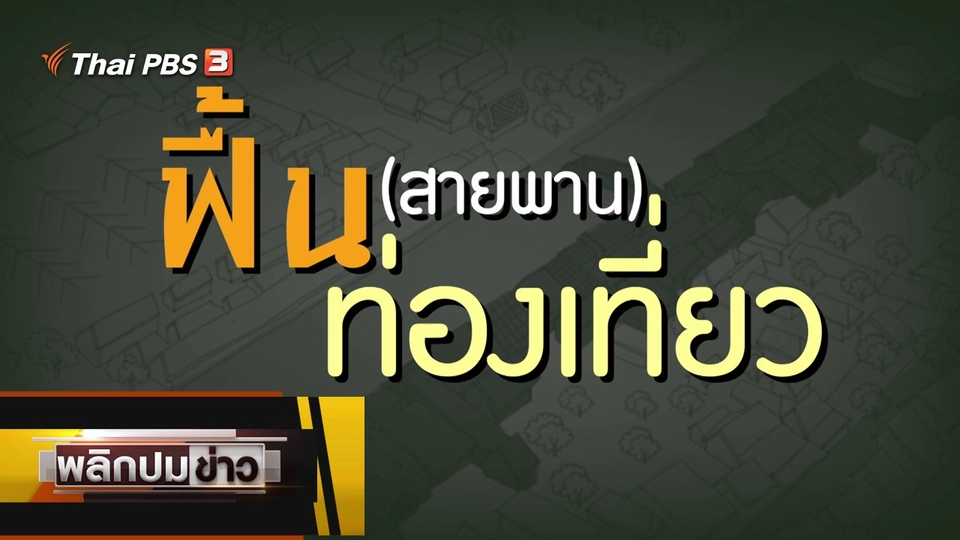 ฟื้น (สายพาน) ท่องเที่ยว