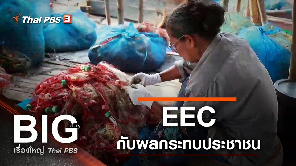 EEC กับผลกระทบประชาชน