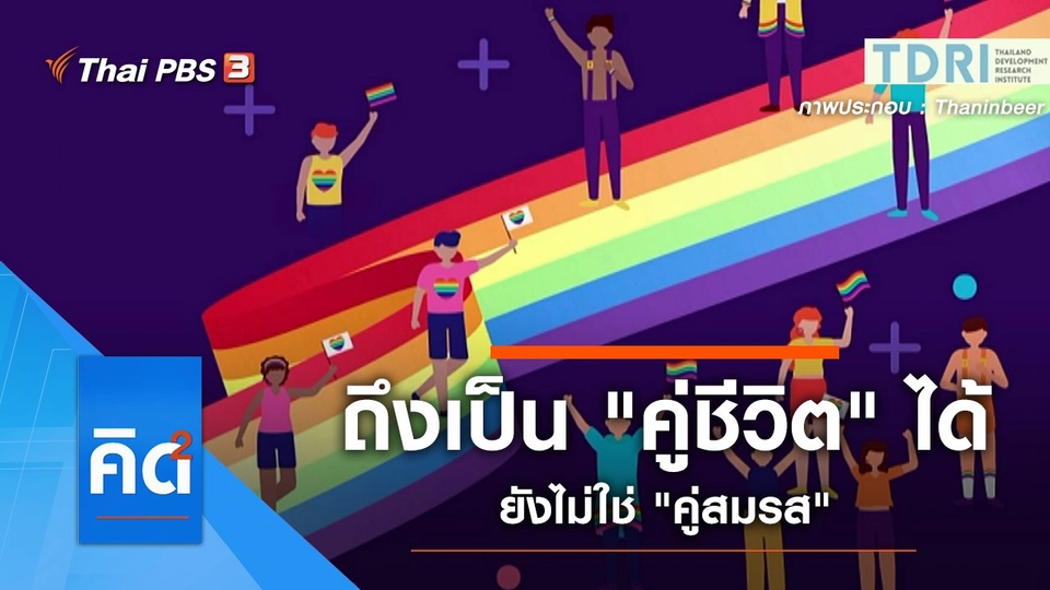 ถึงเป็น "คู่ชีวิต" ได้ ยังไม่ใช่ "คู่สมรส"