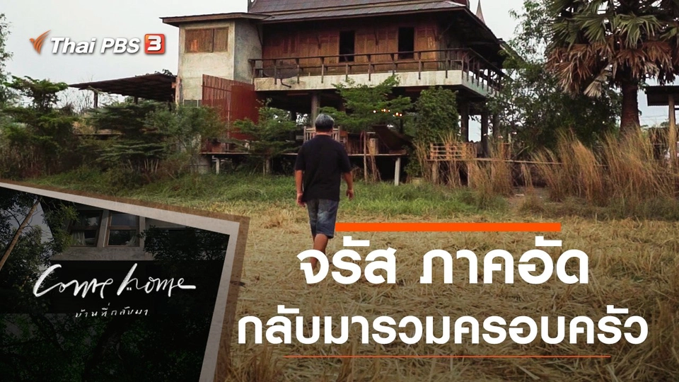 จรัส ภาคอัด : กลับมารวมครอบครัว