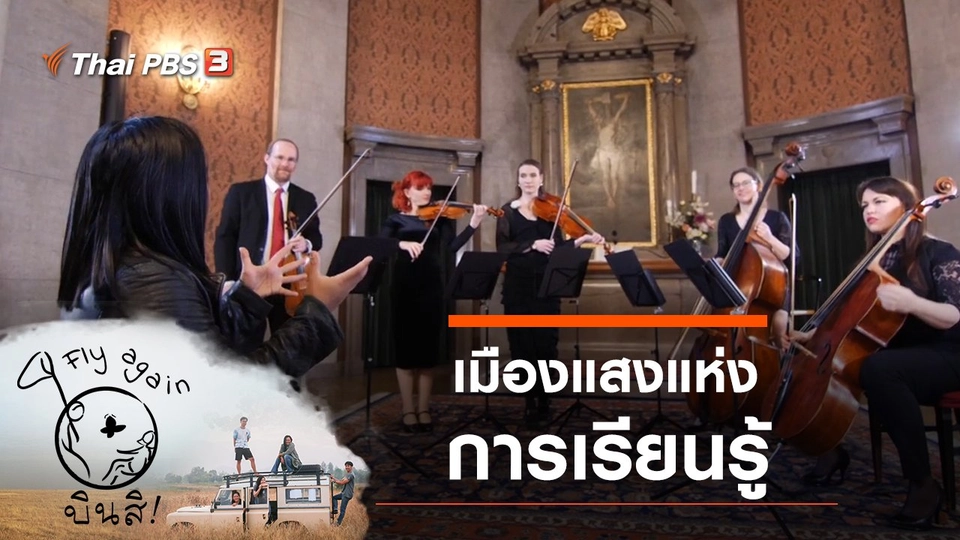 เมืองแสงแห่งการเรียนรู้