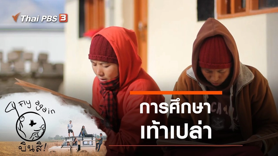 การศึกษาเท้าเปล่า