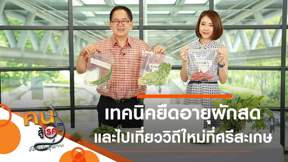 เทคนิคในการยืดอายุผักสด, ท่องเที่ยววิถีใหม่ที่ศรีสะเกษ
