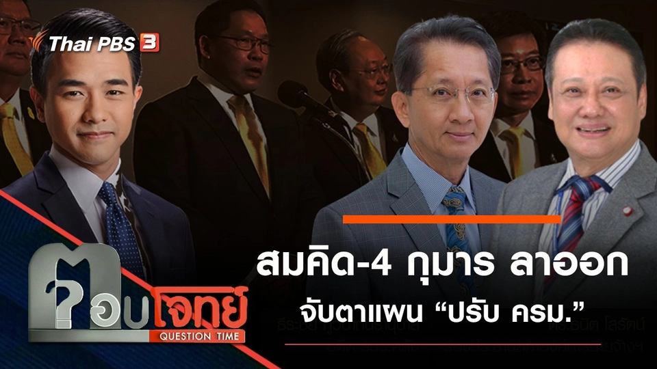 ​อ่านเกม “สมคิด-4 กุมาร” ลาออก จับตาแผน “ปรับ ครม.”