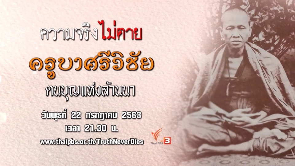 ครูบาศรีวิชัย ตนบุญแห่งล้านนา