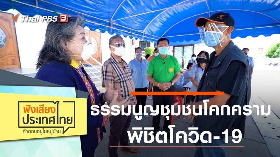 ธรรมนูญชุมชนโคกคราม พิชิตโควิด-19