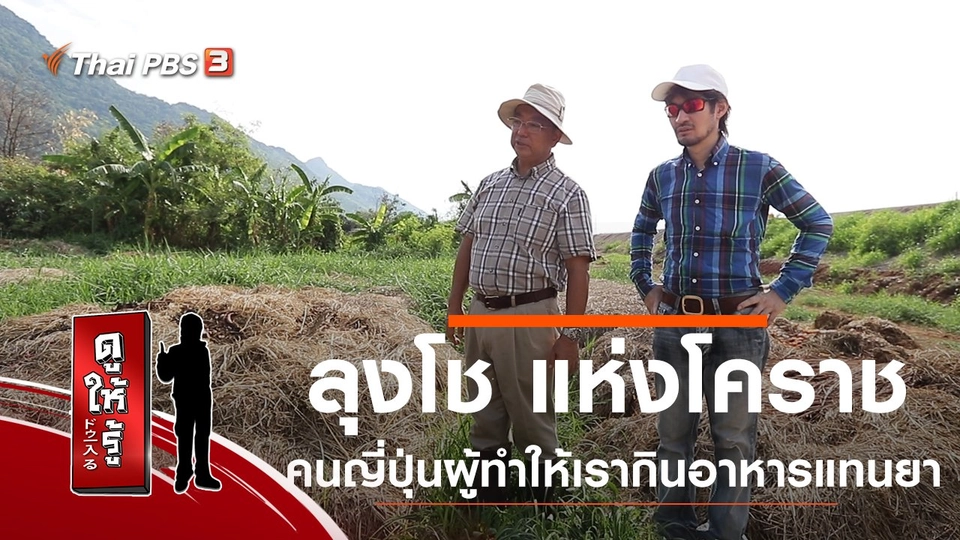 ลุงโช แห่งโคราช คนญี่ปุ่นผู้ทำให้เรากินอาหารแทนยา