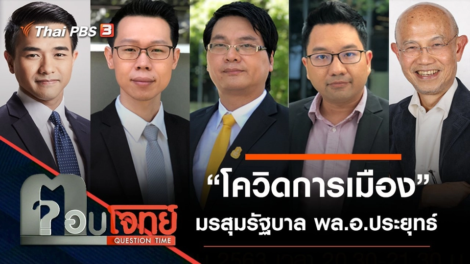 “โควิดการเมือง” มรสุม “รัฐบาล” พล.อ.ประยุทธ์