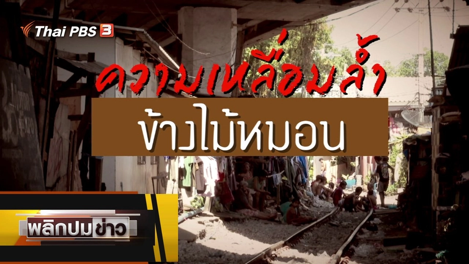 ความเหลื่อมล้ำข้างไม้หมอน