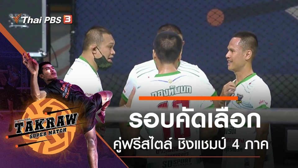 รอบคัดเลือกประเภทคู่ฟรีสไตล์ ชิงแชมป์ 4 ภาค