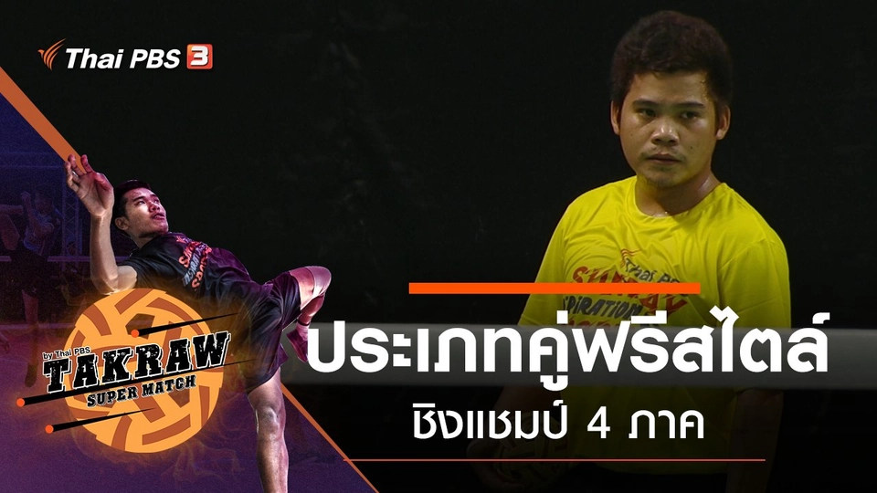 ประเภทคู่ฟรีสไตล์ ชิงแชมป์ 4 ภาค