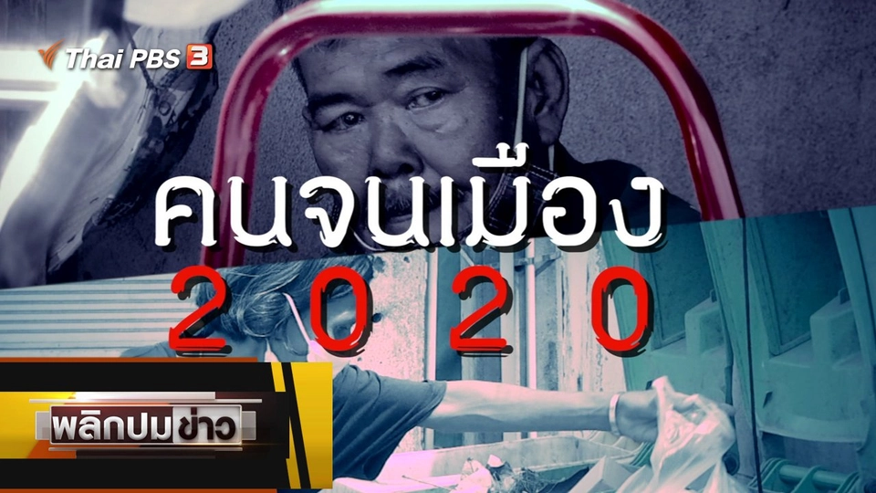 คนจนเมือง 2020
