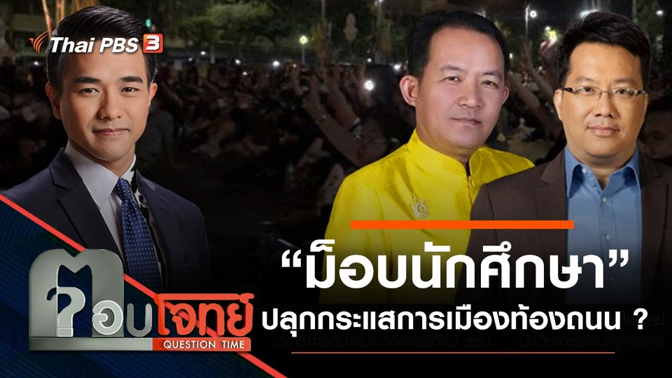 ​เช็กสัญญาณ “ม็อบนักศึกษา” ปลุกกระแส “การเมืองท้องถนน” ?