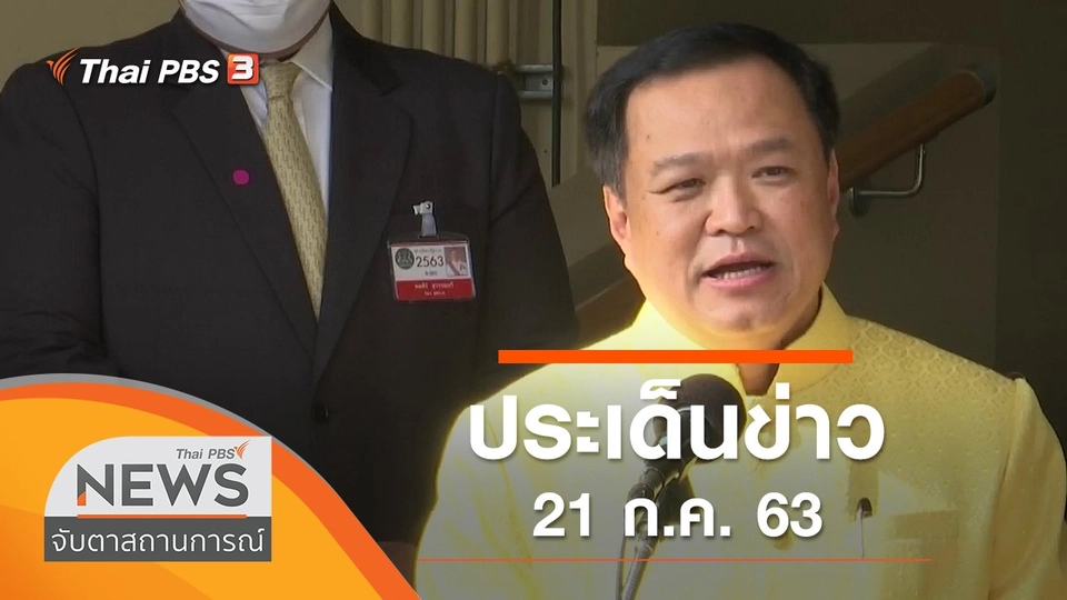 ประเด็นข่าว (21 ก.ค. 63)