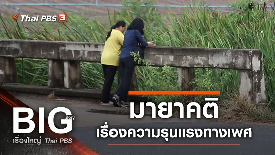 มายาคติเรื่องความรุนแรงทางเพศ