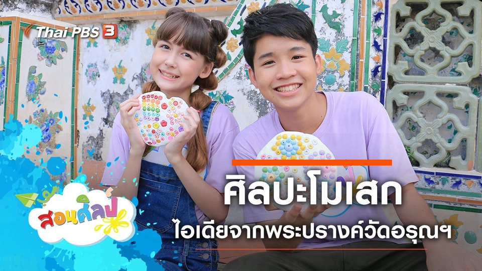 ศิลปะโมเสก