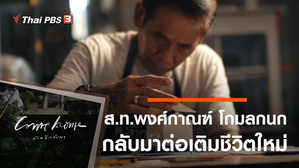 ส.ท.พงศ์กาณฑ์ โกมลกนก : กลับมาต่อเติมชีวิตใหม่