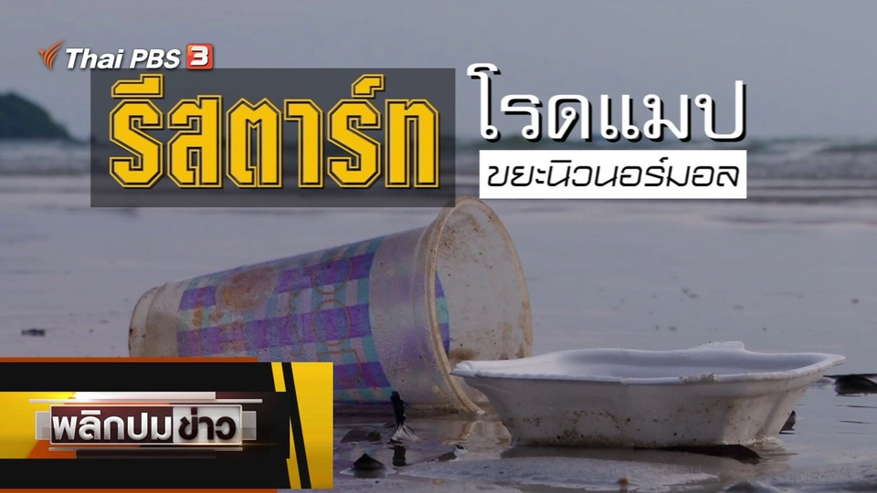 รีสตาร์ทโรดแมป ขยะนิวนอร์มอล