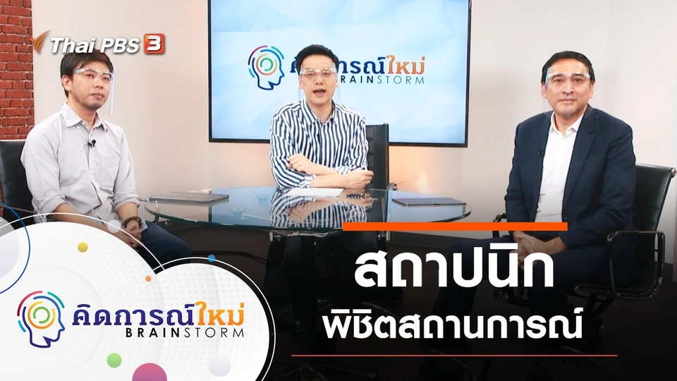 สถาปนิกพิชิตสถานการณ์