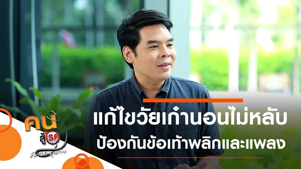 แก้ไขภาวะนอนไม่หลับของผู้สูงวัย, ดูแล ป้องกันข้อเท้าพลิกและแพลงด้วยตัวเอง