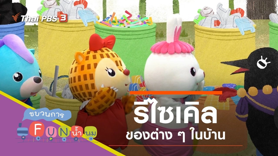 รีไซเคิล