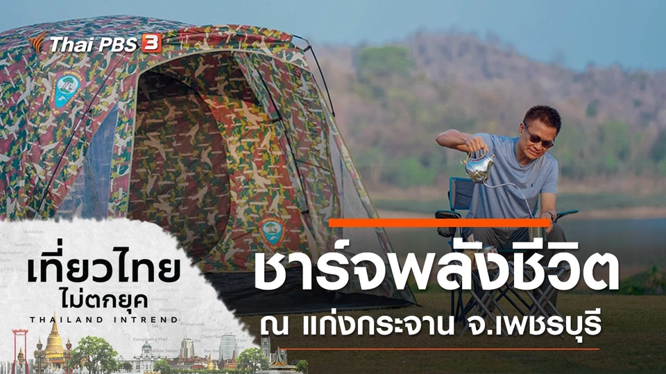 ชาร์จพลังชีวิต ณ แก่งกระจาน ที่สุดเส้นทางศึกษาธรรมชาติ จ.เพชรบุรี