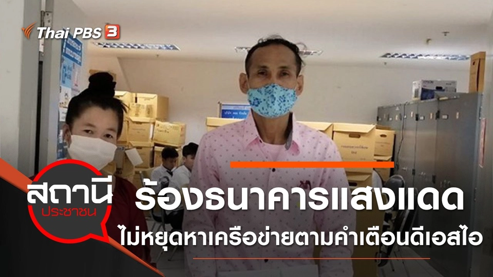 ร้องธนาคารแสงแดดไม่หยุดหาเครือข่ายตามคำเตือนดีเอสไอ