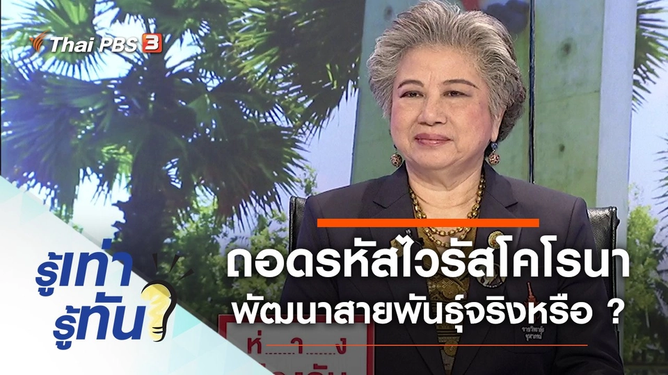 ถอดรหัสไวรัสโคโรนา พัฒนาสายพันธุ์จริงหรือ ?