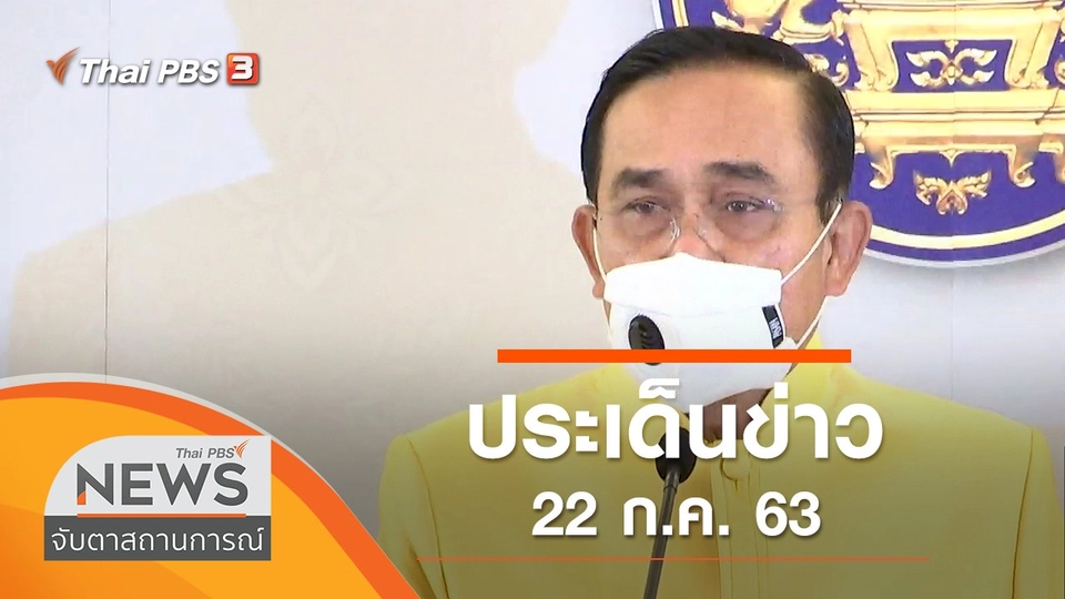 ประเด็นข่าว (22 ก.ค. 63)