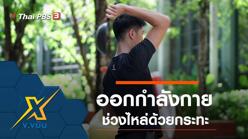 ออกกำลังกายช่วงไหล่ด้วยกระทะ