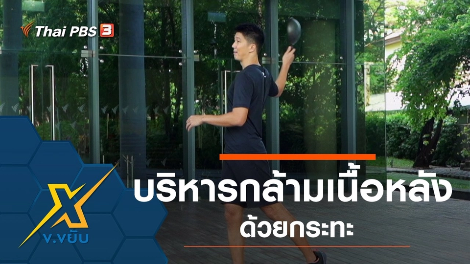 บริหารกล้ามเนื้อหลังด้วยกระทะ