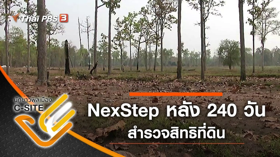 NexStep หลัง 240 วันสำรวจสิทธิที่ดิน