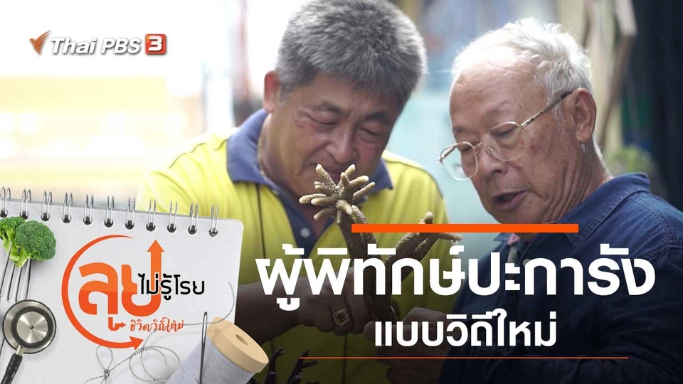 ผู้พิทักษ์ปะการังแบบวิถีใหม่