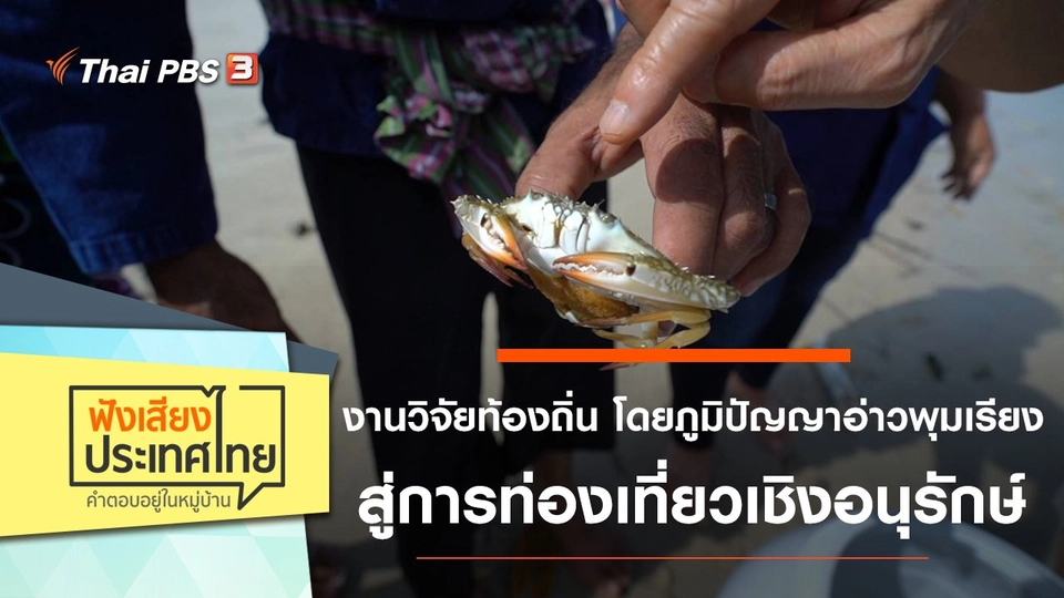 งานวิจัยท้องถิ่น โดยภูมิปัญญาอ่าวพุมเรียง สู่การท่องเที่ยวเชิงอนุรักษ์